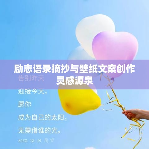 励志语录摘抄与壁纸文案创作灵感源泉