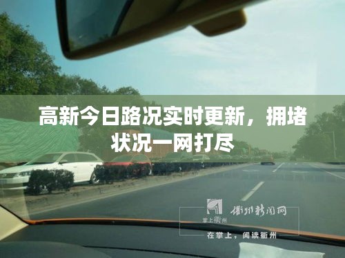 高新今日路况实时更新，拥堵状况一网打尽