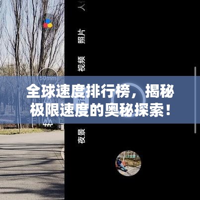 全球速度排行榜，揭秘极限速度的奥秘探索！