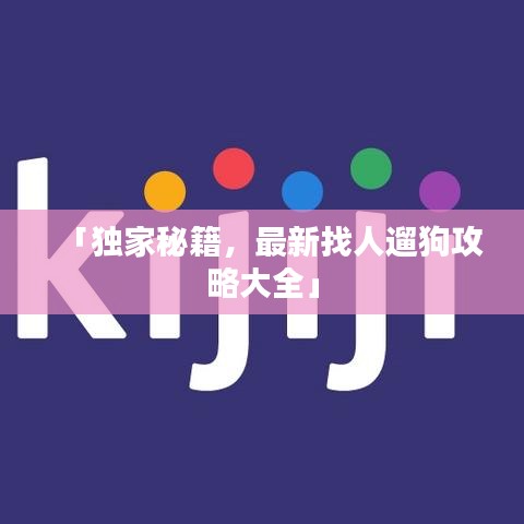 「独家秘籍，最新找人遛狗攻略大全」