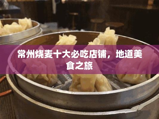 常州烧麦十大必吃店铺，地道美食之旅