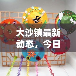 大沙镇最新动态，今日焦点，不容错过！