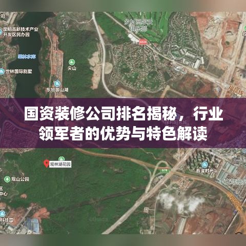 国资装修公司排名揭秘，行业领军者的优势与特色解读