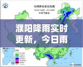 濮阳降雨实时更新，今日雨情最新消息速递