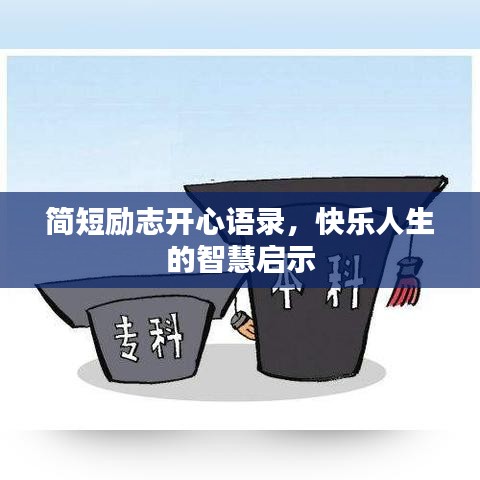 简短励志开心语录，快乐人生的智慧启示