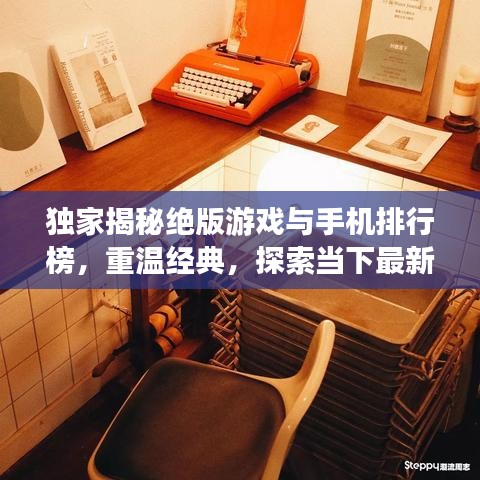 独家揭秘绝版游戏与手机排行榜，重温经典，探索当下最新潮流趋势