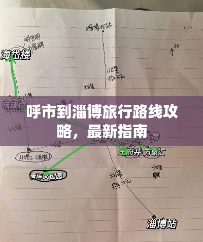 呼市到淄博旅行路线攻略，最新指南