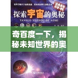 奇百度一下，揭秘未知世界的奥秘探索之旅