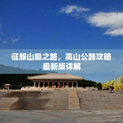 征服山巅之路，高山公路攻略最新版详解