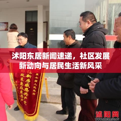 沭阳东居新闻速递，社区发展新动向与居民生活新风采