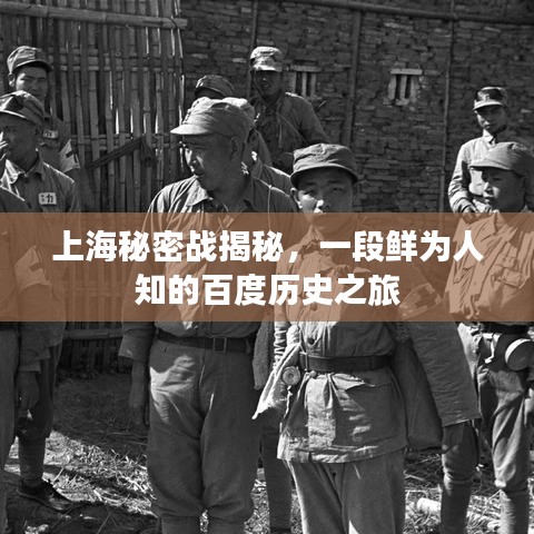 上海秘密战揭秘，一段鲜为人知的百度历史之旅