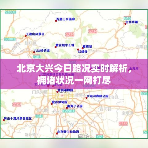 北京大兴今日路况实时解析，拥堵状况一网打尽