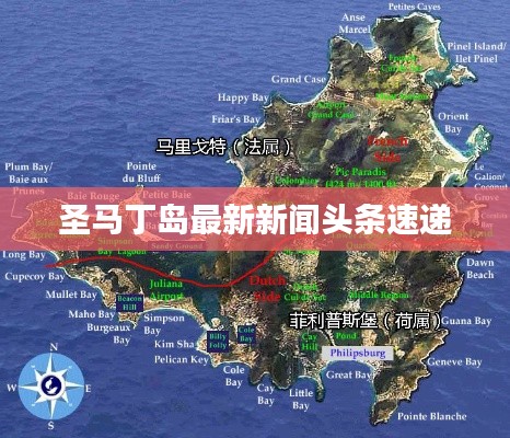 圣马丁岛最新新闻头条速递