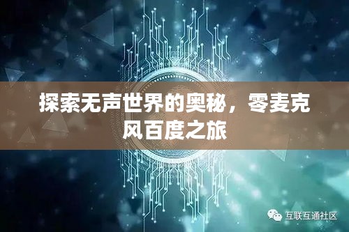 探索无声世界的奥秘，零麦克风百度之旅