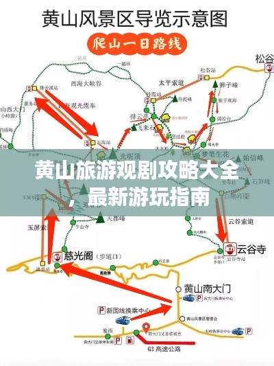 黄山旅游观剧攻略大全，最新游玩指南