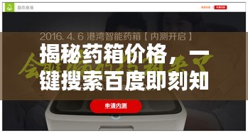 揭秘药箱价格，一键搜索百度即刻知晓