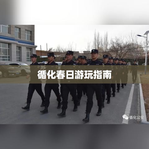 循化春日游玩指南