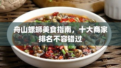 舟山螺蛳美食指南，十大商家排名不容错过