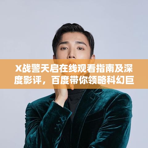 X战警天启在线观看指南及深度影评，百度带你领略科幻巨作风采