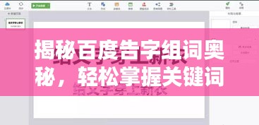 揭秘百度告字组词奥秘，轻松掌握关键词优化技巧！
