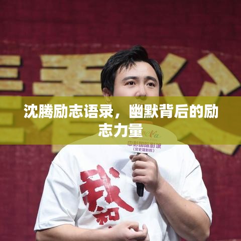沈腾励志语录，幽默背后的励志力量