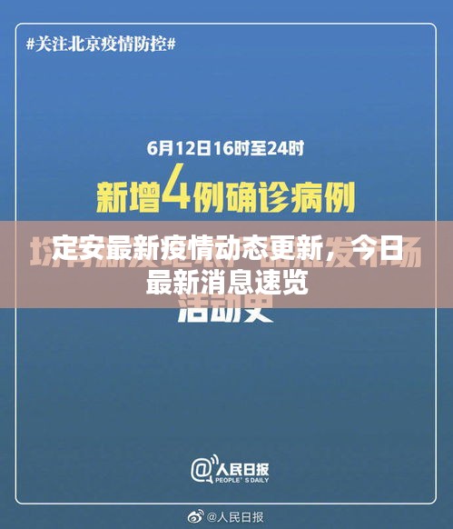 定安最新疫情动态更新，今日最新消息速览