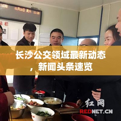 长沙公交领域最新动态，新闻头条速览