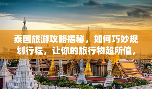 泰国旅游攻略揭秘，如何巧妙规划行程，让你的旅行物超所值，轻松还款攻略