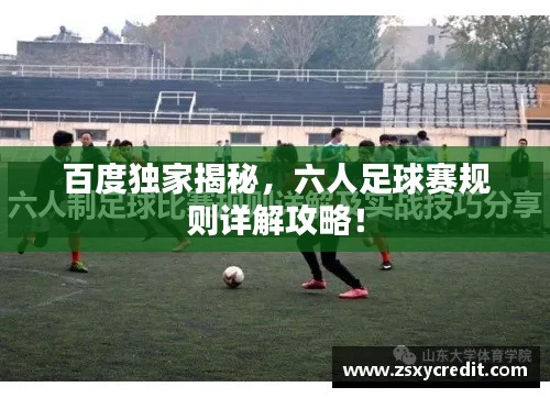 百度独家揭秘，六人足球赛规则详解攻略！