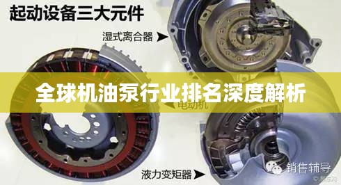 全球机油泵行业排名深度解析