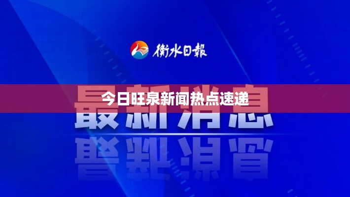 今日旺泉新闻热点速递