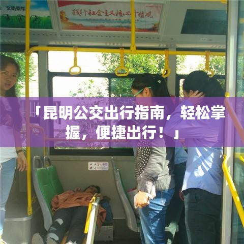 「昆明公交出行指南，轻松掌握，便捷出行！」