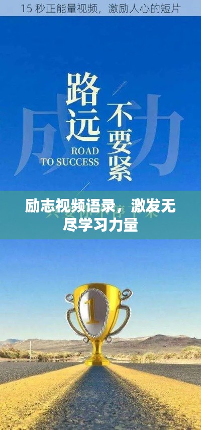 励志视频语录，激发无尽学习力量