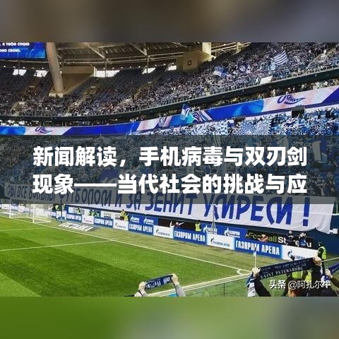 新闻解读，手机病毒与双刃剑现象——当代社会的挑战与应对之道