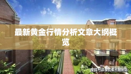 最新黄金行情分析文章大纲概览