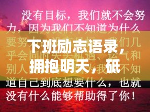 下班励志语录，拥抱明天，砥砺前行，激发无限潜能！