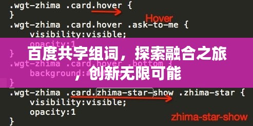 百度共字组词，探索融合之旅，创新无限可能