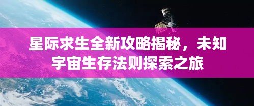 星际求生全新攻略揭秘，未知宇宙生存法则探索之旅