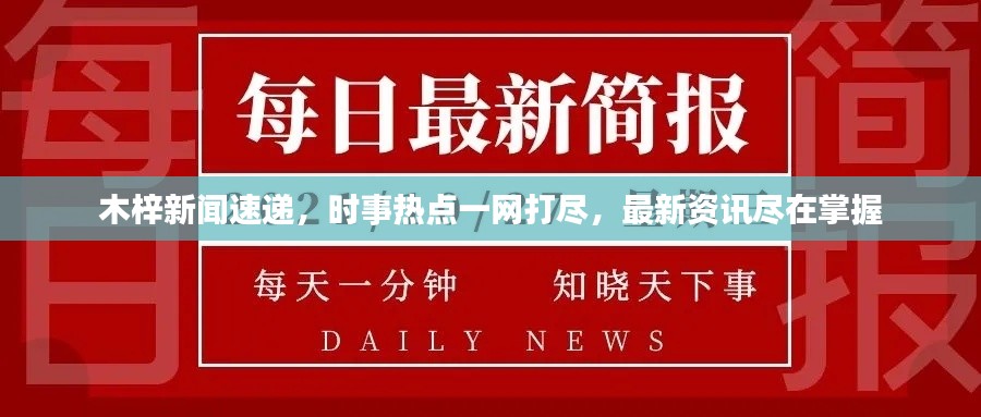 木梓新闻速递，时事热点一网打尽，最新资讯尽在掌握