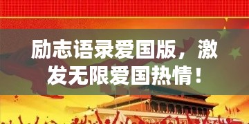励志语录爱国版，激发无限爱国热情！