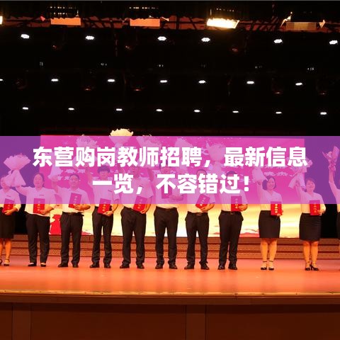东营购岗教师招聘，最新信息一览，不容错过！