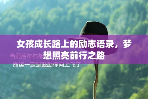 女孩成长路上的励志语录，梦想照亮前行之路