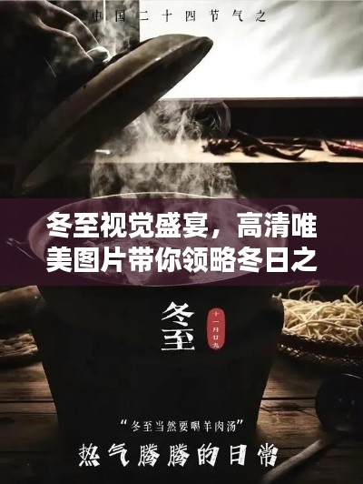 冬至视觉盛宴，高清唯美图片带你领略冬日之美