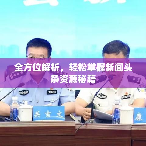 全方位解析，轻松掌握新闻头条资源秘籍