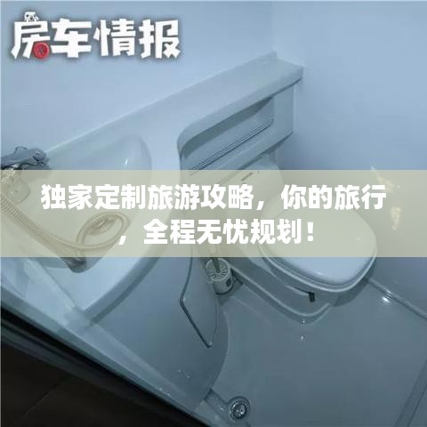 独家定制旅游攻略，你的旅行，全程无忧规划！
