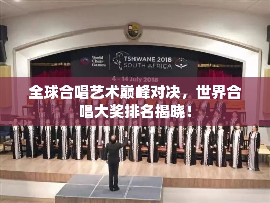 全球合唱艺术巅峰对决，世界合唱大奖排名揭晓！
