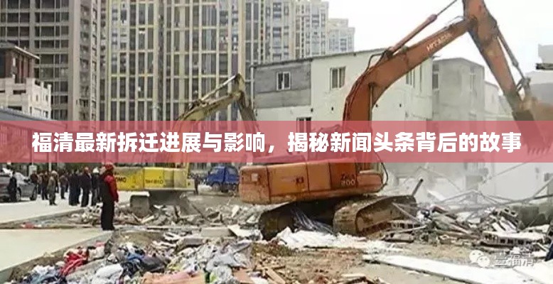 福清最新拆迁进展与影响，揭秘新闻头条背后的故事