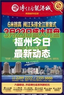 福州今日最新动态速递