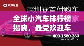 全球小汽车排行榜揭晓，最受欢迎车型TOP榜！