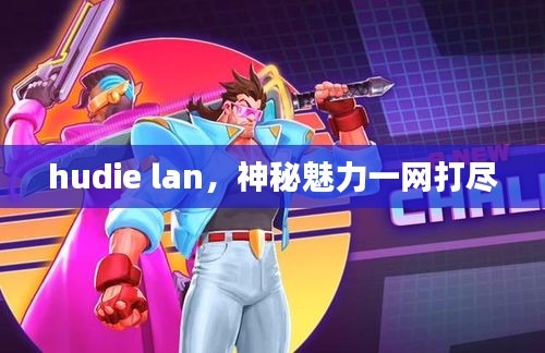hudie lan，神秘魅力一网打尽